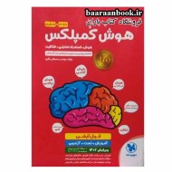 هوش کمپلکس پنجم و ششم مهروماه (دست دوم)
